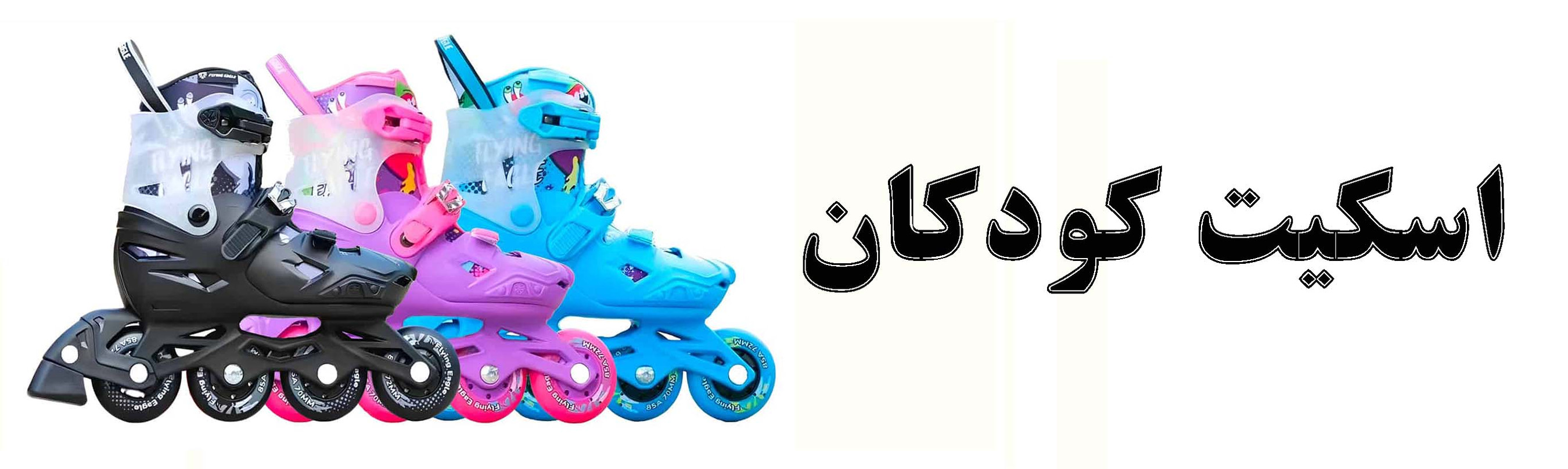 اسکیت کودکان