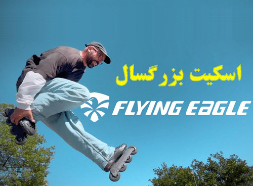 اسکیت بزرگسال