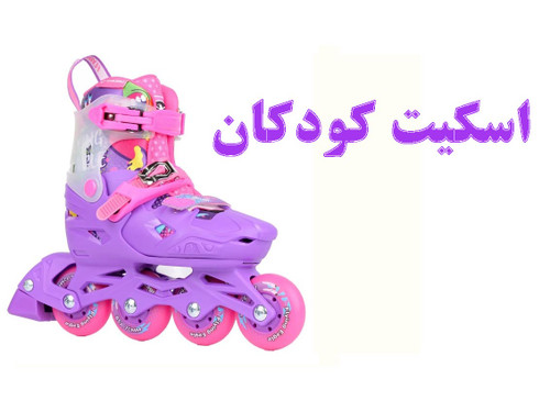 اسکیت کودکان